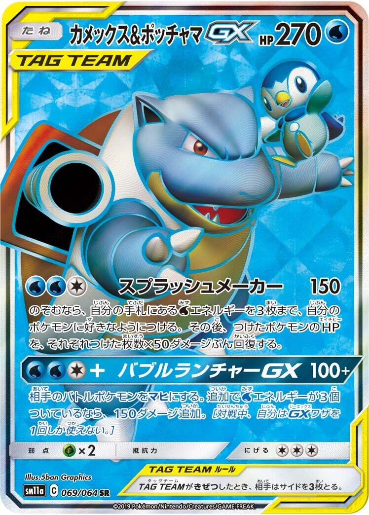 Blastoise & Piplup GX - 069/064