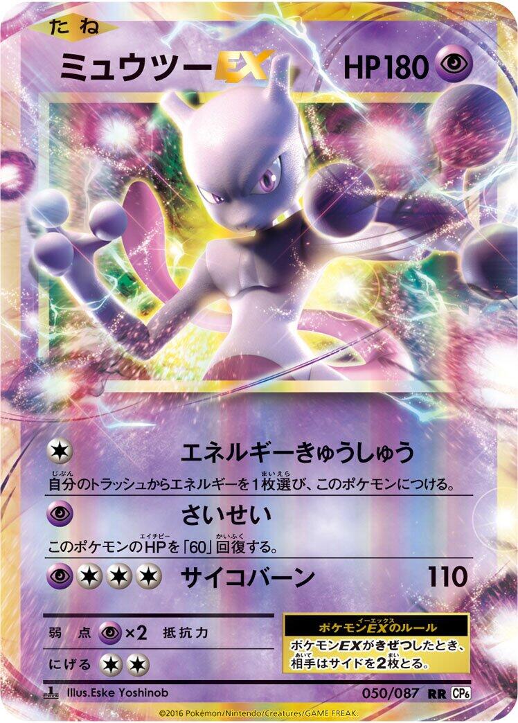 Mewtwo EX - 050/087