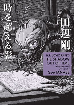 H.P. Lovecraft's The Shadow out of TIme (Manga) (H.P. Lovecraft Manga) [Tanabe, Gou]