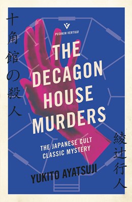 The Decagon House Murders (The Bizarre House Mysteries, 1) [Ayatsuji, Yukito]