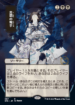 Tendrils of Agony (Japanese) [Strixhaven Mystical Archive]
