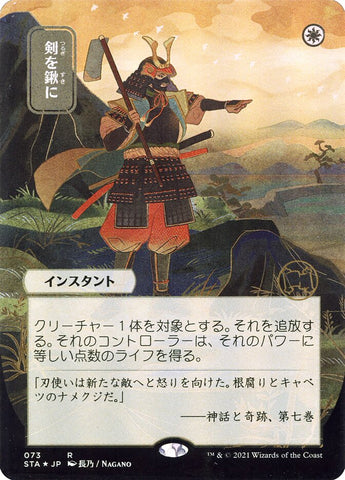 Swords to Plowshares (Japanese Alternate Art) [Strixhaven Mystical Archive]